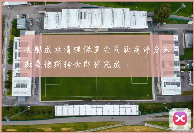 快船成功清理保罗合同获高评分米勒桑德斯转会即将完成