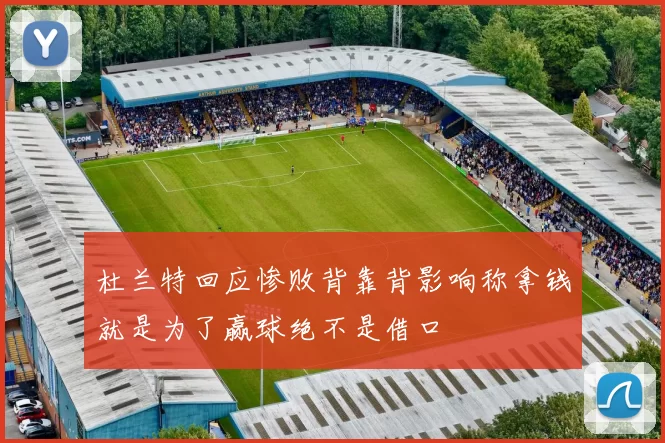 杜兰特回应惨败背靠背影响称拿钱就是为了赢球绝不是借口