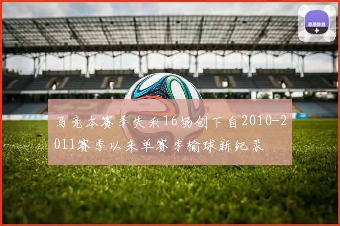 马竞本赛季失利16场创下自2010-2011赛季以来单赛季输球新纪录